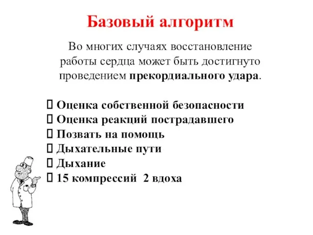 Базовый алгоритм Во многих случаях восстановление работы сердца может быть достигнуто проведением