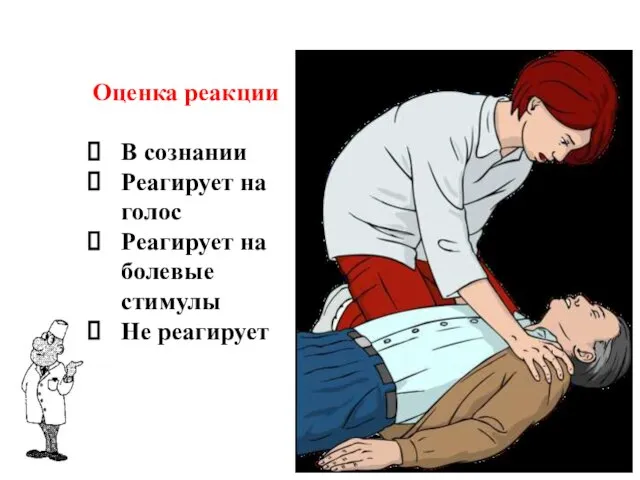 Оценка реакции В сознании Реагирует на голос Реагирует на болевые стимулы Не реагирует