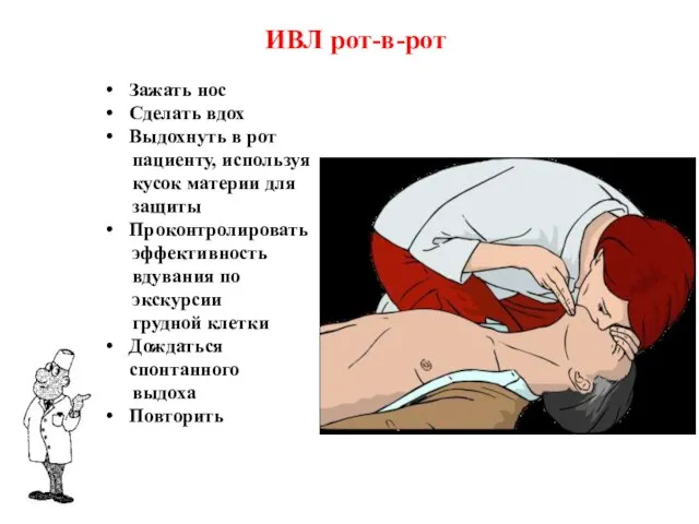 ИВЛ рот-в-рот Зажать нос Сделать вдох Выдохнуть в рот пациенту, используя кусок