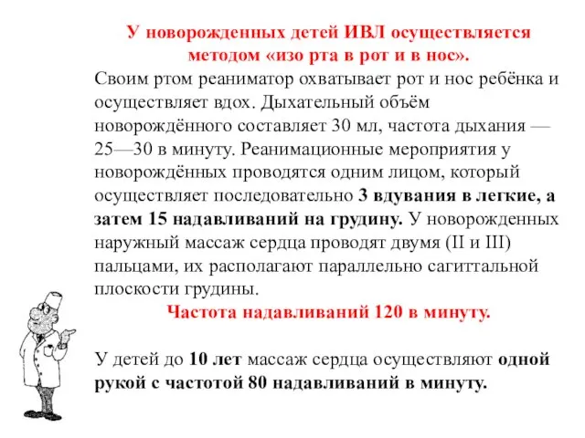 У новорожденных детей ИВЛ осуществляется методом «изо рта в рот и в