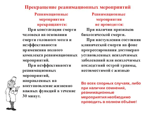 Прекращение реанимационных мероприятий Реанимационные мероприятия прекращаются: При констатации смерти человека на основании