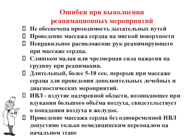 Ошибки при выполнении реанимационных мероприятий Не обеспечена проходимость дыхательных путей Проведение массажа