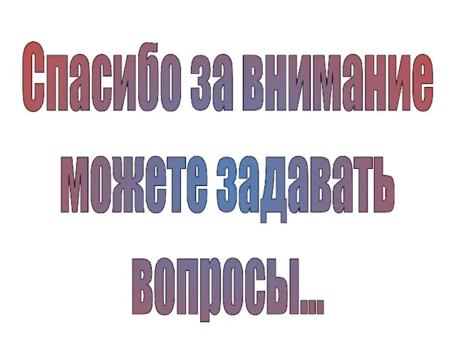 Спасибо за внимание можете задавать вопросы…