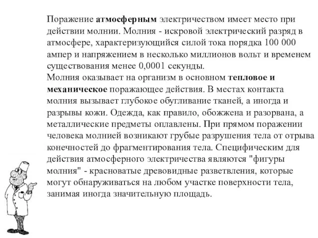 Поражение атмосферным электричеством имеет место при действии молнии. Молния - искровой электрический