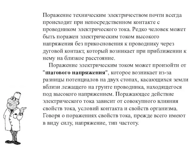 Поражение техническим электричеством почти всегда происходит при непосредственном контакте с проводником электрического