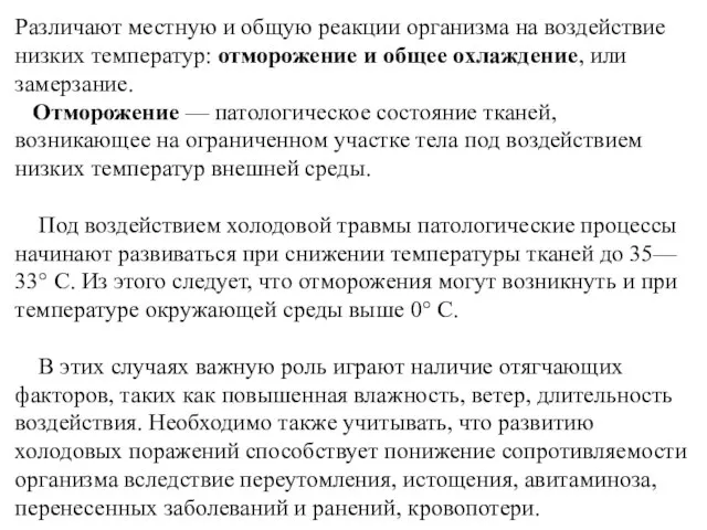 Различают местную и общую реакции организма на воздействие низких температур: отморожение и