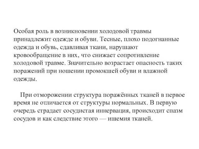 Особая роль в возникновении холодовой травмы принадлежит одежде и обуви. Тесные, плохо