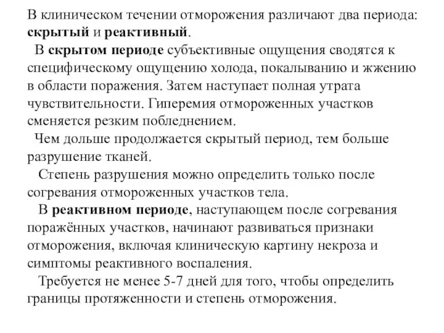 В клиническом течении отморожения различают два периода: скрытый и реактивный. В скрытом