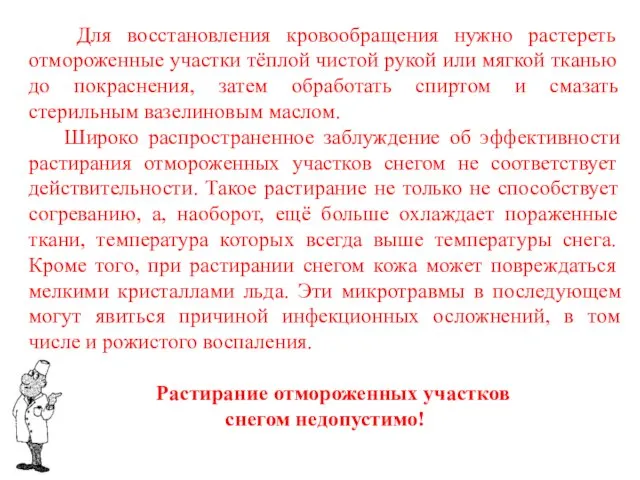 Для восстановления кровообращения нужно растереть отмороженные участки тёплой чистой рукой или мягкой