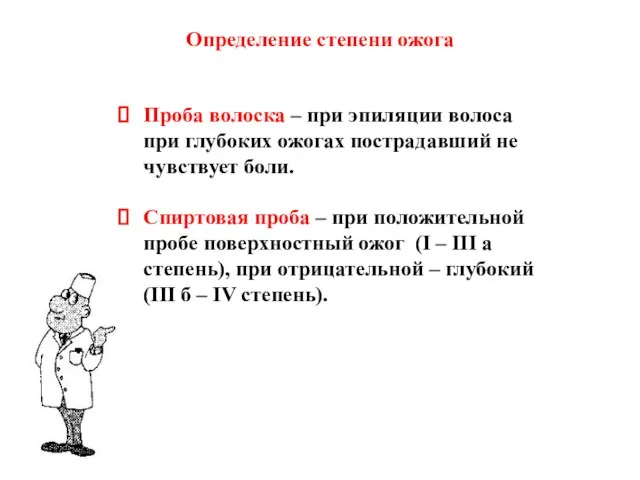 Определение степени ожога Проба волоска – при эпиляции волоса при глубоких ожогах