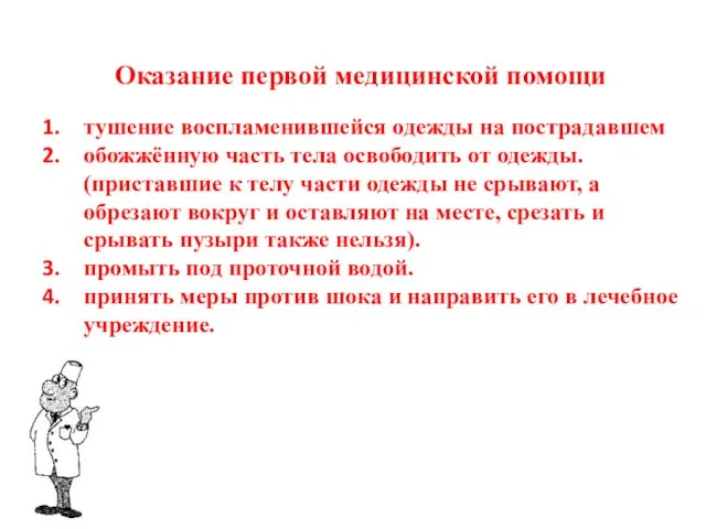 Оказание первой медицинской помощи тушение воспламенившейся одежды на пострадавшем обожжённую часть тела