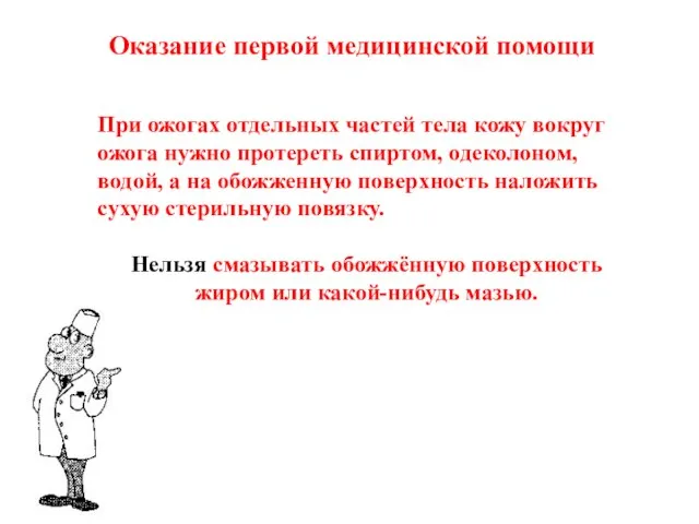 Оказание первой медицинской помощи При ожогах отдельных частей тела кожу вокруг ожога