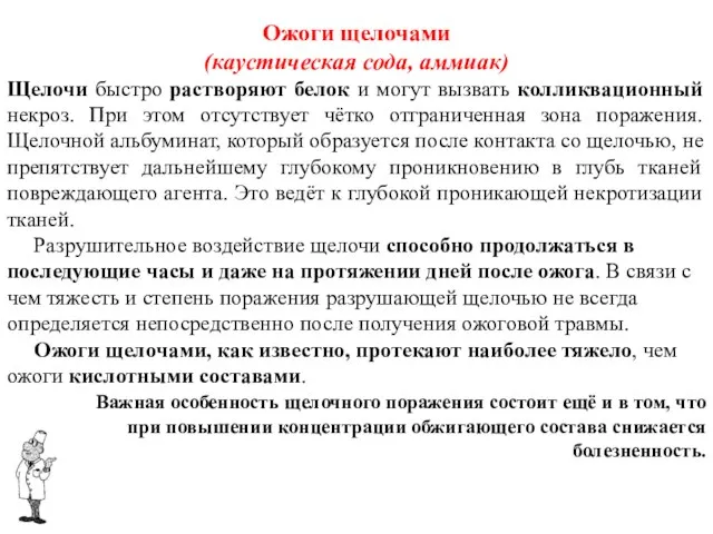 Ожоги щелочами (каустическая сода, аммиак) Щелочи быстро растворяют белок и могут вызвать