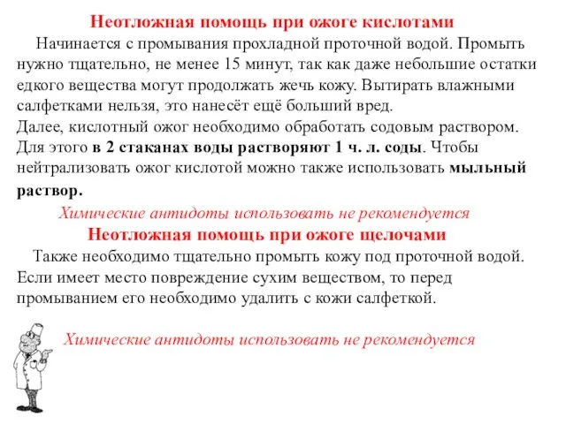 Неотложная помощь при ожоге кислотами Начинается с промывания прохладной проточной водой. Промыть