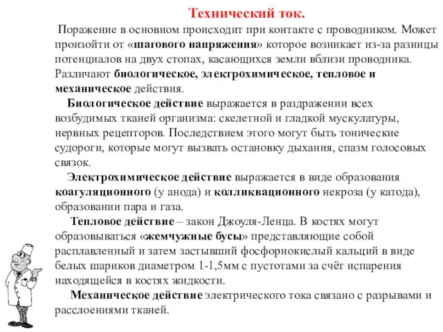 Технический ток. Поражение в основном происходит при контакте с проводником. Может произойти