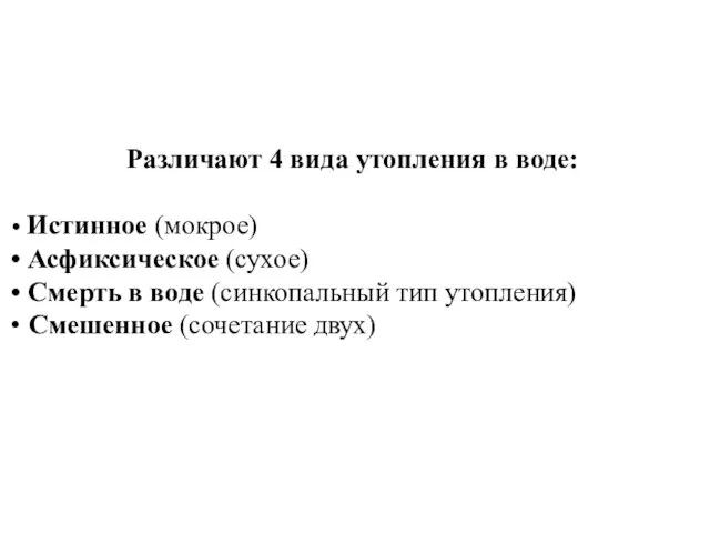 Различают 4 вида утопления в воде: Истинное (мокрое) Асфиксическое (сухое) Смерть в