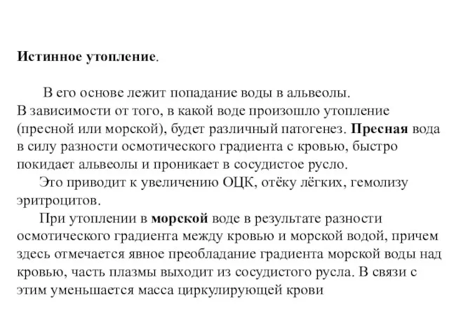 Истинное утопление. В его основе лежит попадание воды в альвеолы. В зависимости