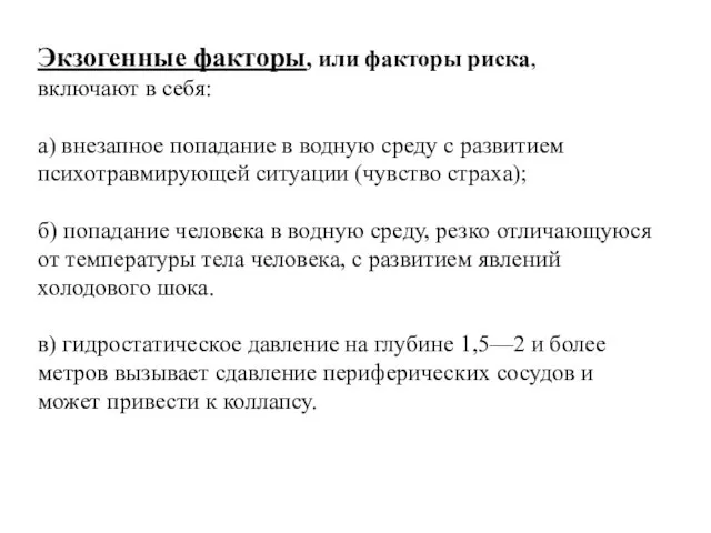 Экзогенные факторы, или факторы риска, включают в себя: а) внезапное попадание в