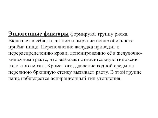 Эндогенные факторы формируют группу риска. Включает в себя : плавание и ныряние