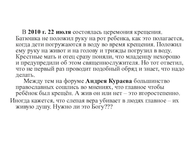 В 2010 г. 22 июля состоялась церемония крещения. Батюшка не положил руку