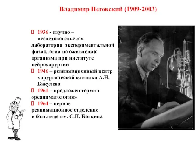 Владимир Неговский (1909-2003) 1936 - научно – исследовательская лаборатория экспериментальной физиологии по