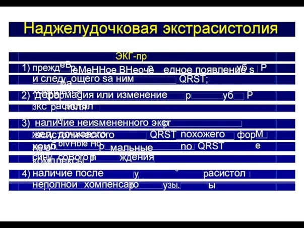 3KCT асистолы• жел дочхового хомплехса Hã O blVHbie Ho мальные комплексы син