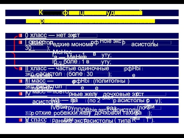 3KCT 3KCT cnacc — асистолы асистолы• KO отхие п cnacc — олее