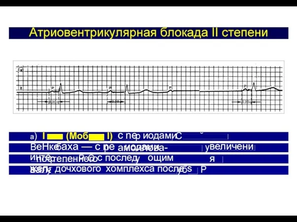 инте вала еНке axa — c ne иодами постепенного с послед ощим