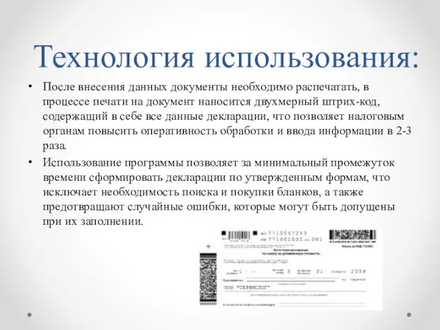 Технология использования: После внесения данных документы необходимо распечатать, в процессе печати на