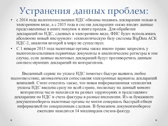 Устранения данных проблем: с 2014 года налогоплательщики НДС обязаны подавать декларации только