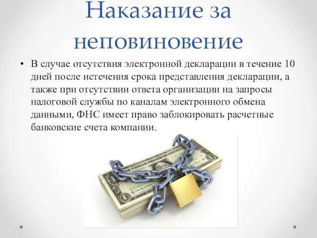 Наказание за неповиновение В случае отсутствия электронной декларации в течение 10 дней