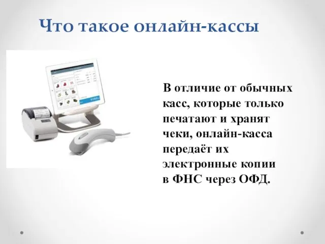 Что такое онлайн-кассы В отличие от обычных касс, которые только печатают и