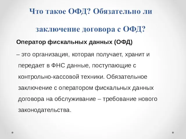 Что такое ОФД? Обязательно ли заключение договора с ОФД? Оператор фискальных данных