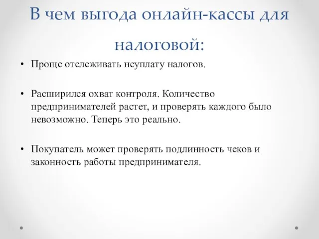 В чем выгода онлайн-кассы для налоговой: Проще отслеживать неуплату налогов. Расширился охват