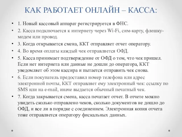 КАК РАБОТАЕТ ОНЛАЙН – КАССА: 1. Новый кассовый аппарат регистрируется в ФНС.