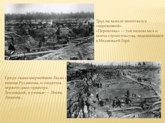 Труд на канале именовался «перековкой». «Перековка» — так называлась и газета строительства,