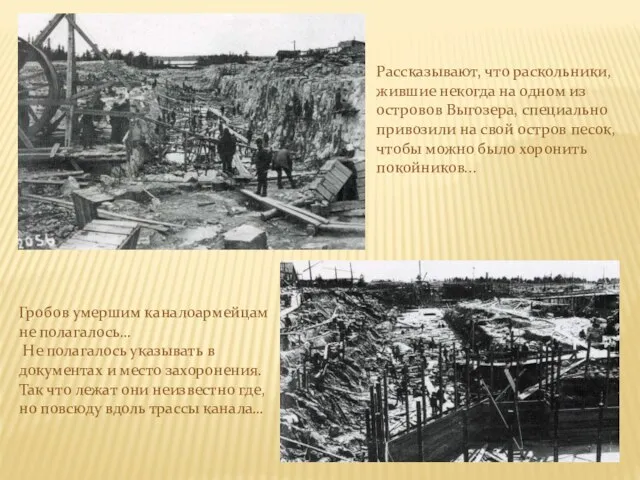 Рассказывают, что раскольники, жившие некогда на одном из островов Выгозера, специально привозили