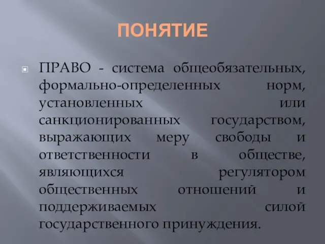 ПОНЯТИЕ ПРАВО - система общеобязательных, формально-определенных норм, установленных или санкционированных государством, выражающих