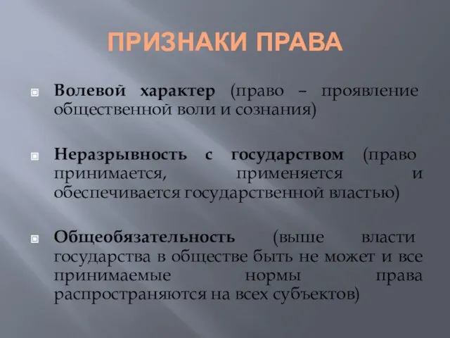 ПРИЗНАКИ ПРАВА Волевой характер (право – проявление общественной воли и сознания) Неразрывность