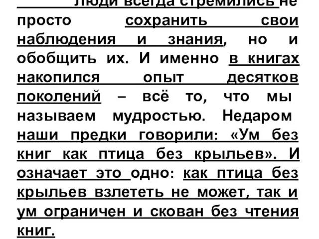 Люди всегда стремились не просто сохранить свои наблюдения и знания, но и