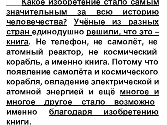 Какое изобретение стало самым значительным за всю историю человечества? Учёные из разных