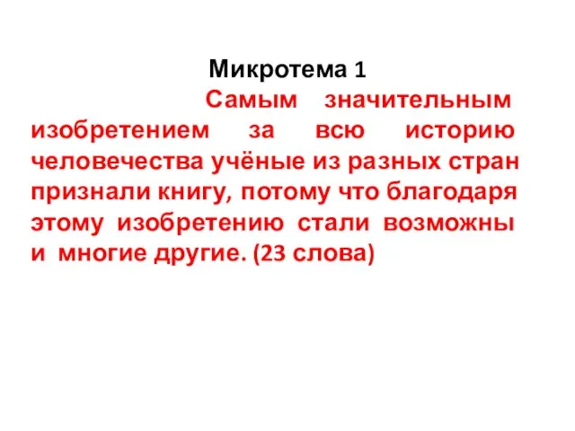 Микротема 1 Самым значительным изобретением за всю историю человечества учёные из разных