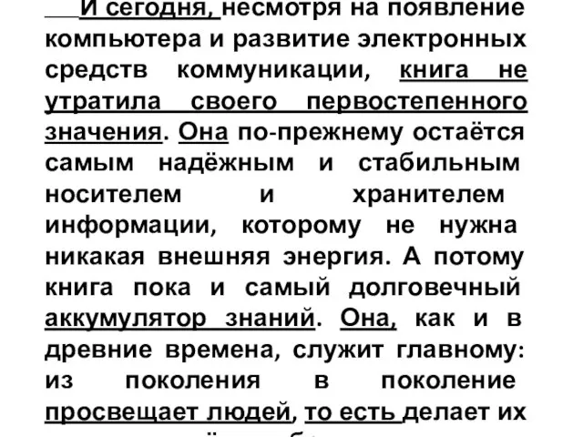 И сегодня, несмотря на появление компьютера и развитие электронных средств коммуникации, книга