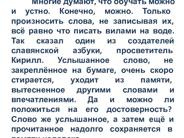 Многие думают, что обучать можно и устно. Конечно, можно. Только произносить слова,