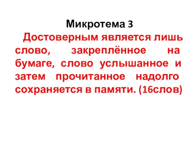 Микротема 3 Достоверным является лишь слово, закреплённое на бумаге, слово услышанное и