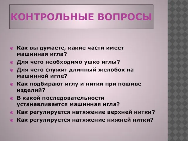 КОНТРОЛЬНЫЕ ВОПРОСЫ Как вы думаете, какие части имеет машинная игла? Для чего