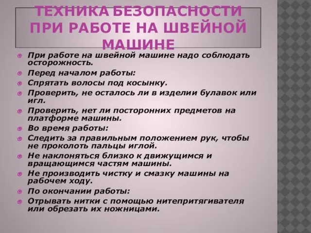 ТЕХНИКА БЕЗОПАСНОСТИ ПРИ РАБОТЕ НА ШВЕЙНОЙ МАШИНЕ При работе на швейной машине