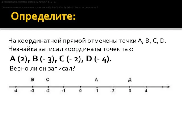 Определите: а координатной прямой отмечены точки А, В, С, D. Незнайка записал