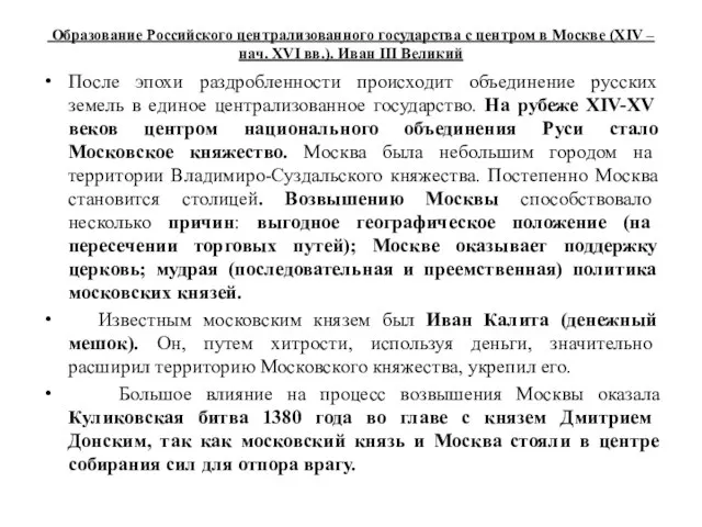 Образование Российского централизованного государства с центром в Москве (XIV – нач. XVI