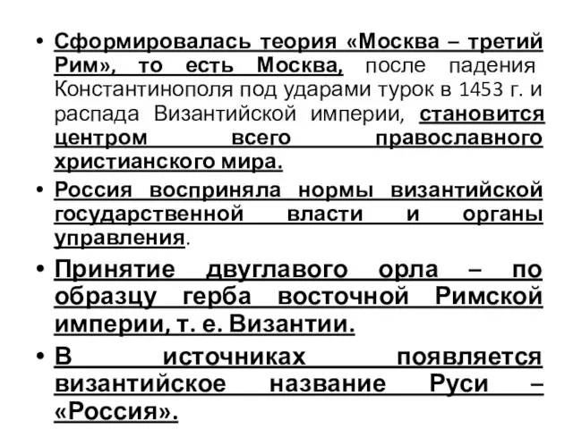 Сформировалась теория «Москва – третий Рим», то есть Москва, после падения Константинополя